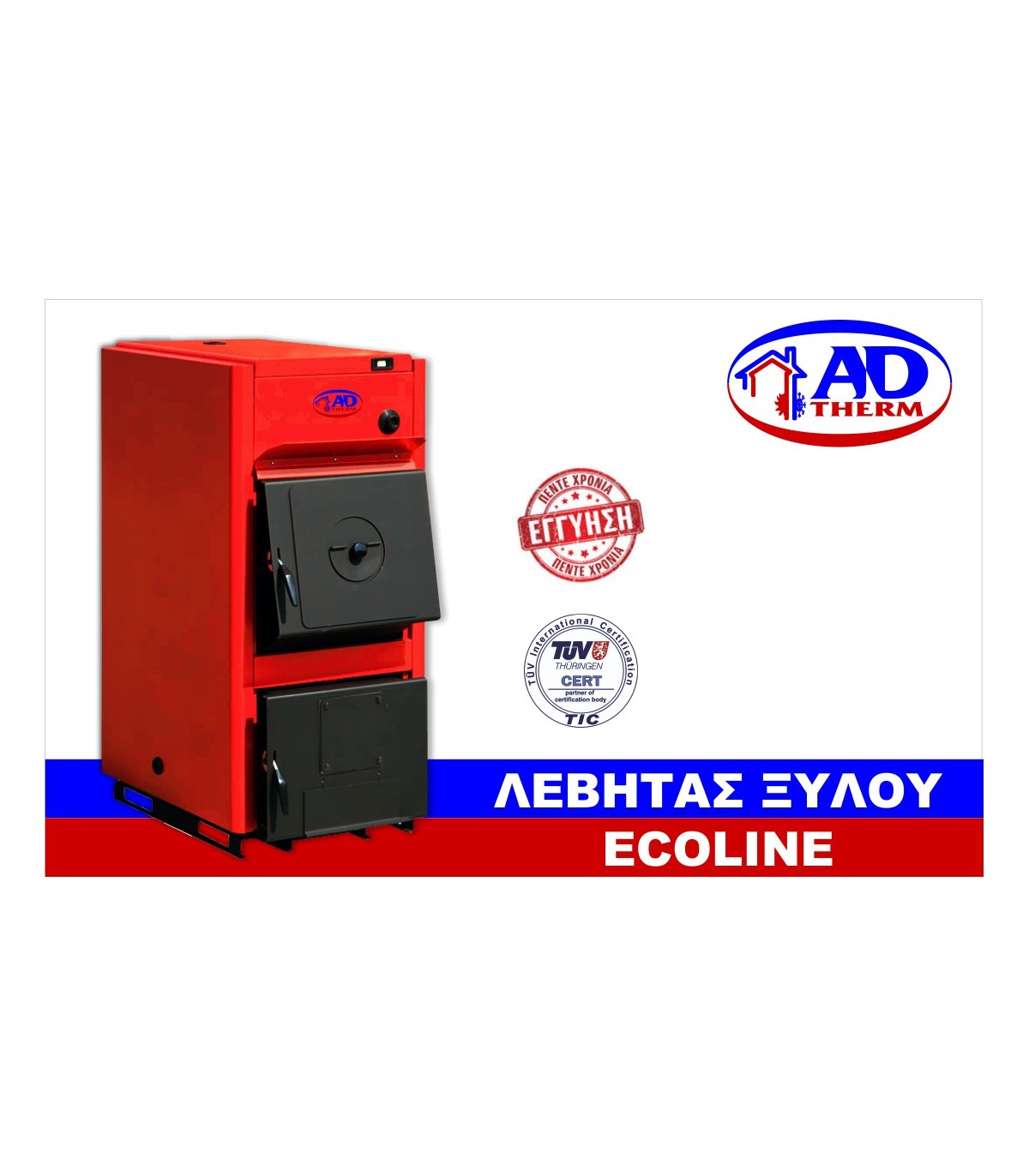 ADTHERM Λέβητας ξύλου ECOLINE 150 kw