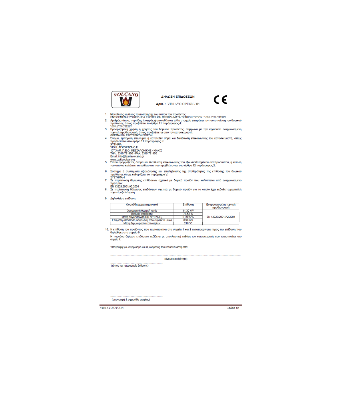 VI 80 ΔΥΟ ΟΨΕΩΝ ΕΝΕΡΓΕΙΑΚΗ ΚΑΣΕΤΑ ΞΥΛΟΥ VOLCANO