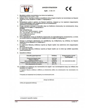 ΤΖΑΚΙ VOLCANO ΕΝΕΡΓΕΙΑΚΟ Ε65 ΙΣΙΟ