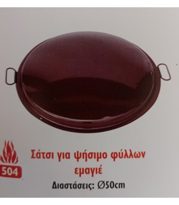 ΣΑΤΣΙ ΨΗΣΙΜΑΤΟΣ ΦΥΛΛΩΝ ΓΙΑ ΚΑΡΒΟΥΝΟ ΚΑΙ ΓΙΑ ΦΩΤΙΑ(πανω σε πετρογκαζ) SATSI S-050